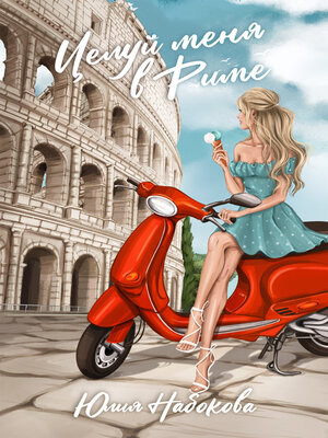 cover image of Целуй меня в Риме
